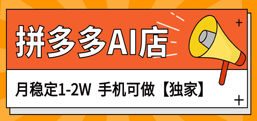 独家项目，拼多多虚拟AI店，月稳定1-2W，手机可做|无忧资源社