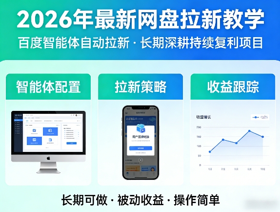 2026年最新网盘拉新教学（百度智能体自动拉新）,一个可以长期深耕、持续复利的项目|无忧资源社