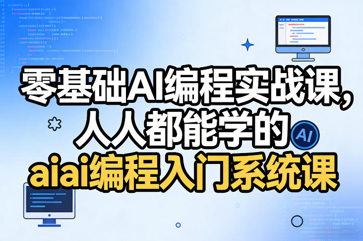 零基础AI编程实战课，人人都能学的ai编程入门系统课|无忧资源社