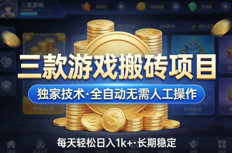 三款游戏搬砖项目，独家技术，全自动无需人工操作，每天轻松日入1k+，长期稳定【揭秘】|无忧资源社