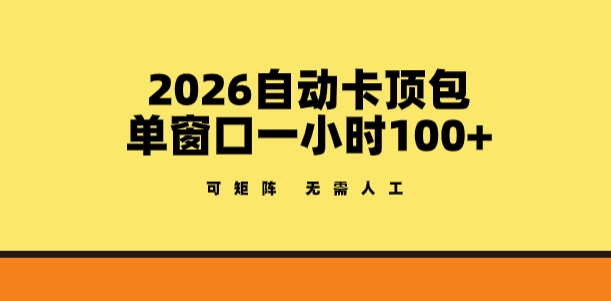 2026自动卡顶包玩法，单窗口一小时100+，可矩阵操作，无需人工【揭秘】|无忧资源社