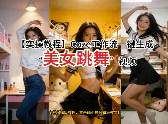 通过Coze工作流，制作《美女跳舞》视频，几分钟制作一个视频从0到1演示搭建过程，实操教学|无忧资源社