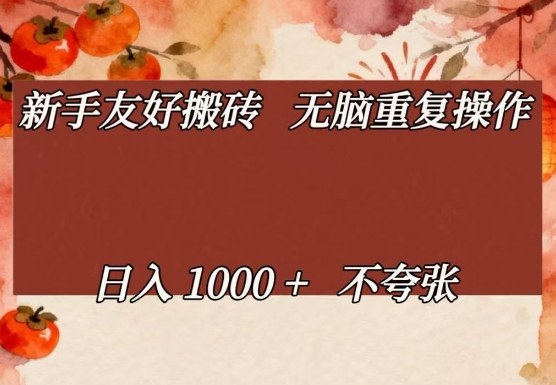 新手友好搬砖，无脑重复操作，日入1000+不夸张【揭秘】|无忧资源社