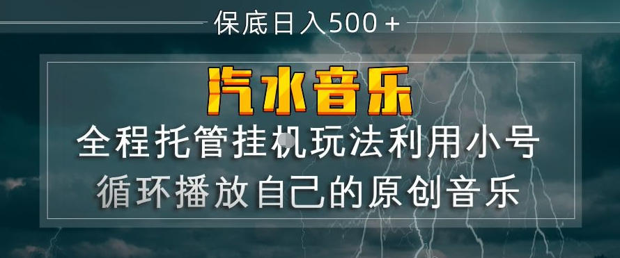 汽水音乐全程托管挂G玩法,利用小号循环播放自己的原创音乐,保底日入5张+【揭秘】|无忧资源社