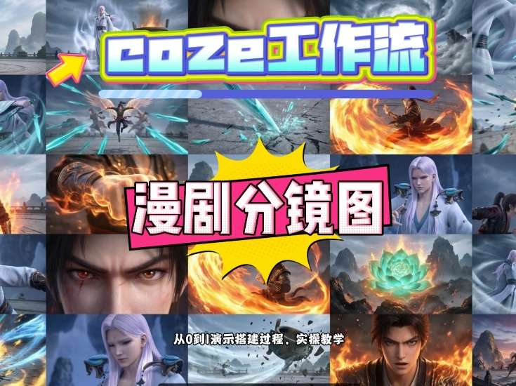 通过Coze工作流，制作《动漫分镜图》，两分钟制作完成25宫格分镜图，从0到1演示搭建过程，实操教学|无忧资源社
