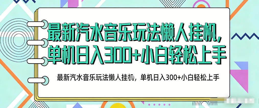 2026最新汽水音乐人项目玩法，上传音乐到抖音号里，用云手机运行，无需养号，无任何风控【揭秘】|无忧资源社
