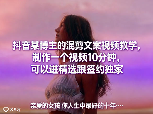 抖音某博主的混剪文案视频教学，制作一个视频10分钟，可以进精选跟签约独家|无忧资源社