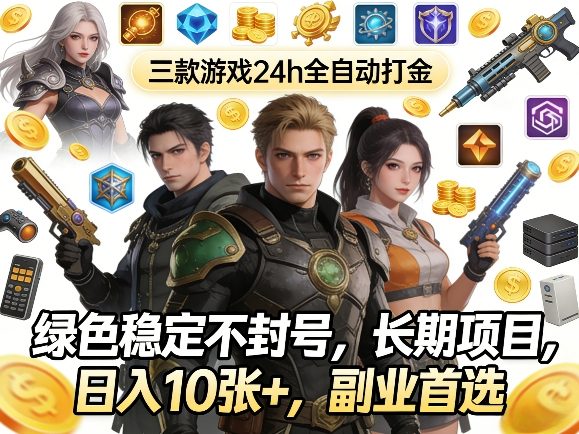 三款游戏24h全自动打金，绿色稳定不封号，长期项目，日入10张+，副业首选【揭秘】|无忧资源社