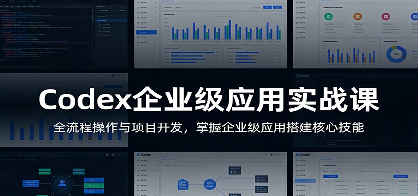 Codex企业级应用实战课：全流程操作与项目开发，掌握企业级应用搭建核心技能|无忧资源社
