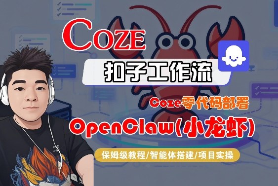 Coze零代码部署OpenClaw(小龙虾)，全流程保姆级教学|无忧资源社