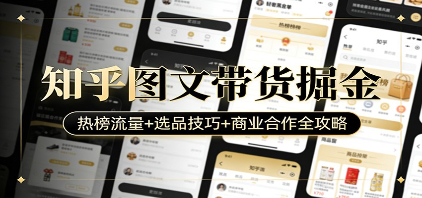 知乎图文带货掘金：热榜流量+选品技巧+商业合作全攻略|无忧资源社
