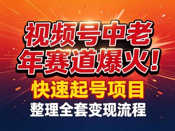 视频号中老年这个赛道爆火!测试可以快速起号,整理了全套变现流程|无忧资源社