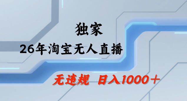 26年最新淘宝无人直播，24小时自动直播，不违规不封号，直播25小时卖17W，可批量矩阵【揭秘】|无忧资源社