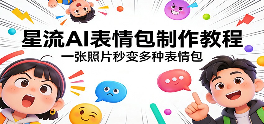 星流AI表情包制作教程：一张照片秒变多种表情包|无忧资源社