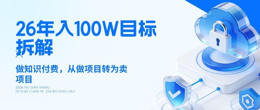 26年年入100W目标拆解：做知识付费，从做项目转为卖项目【揭秘】|无忧资源社