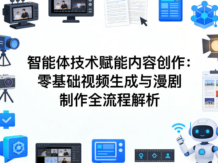 AI智能体技术赋能内容创作：零基础视频生成与漫剧制作全流程解析|无忧资源社