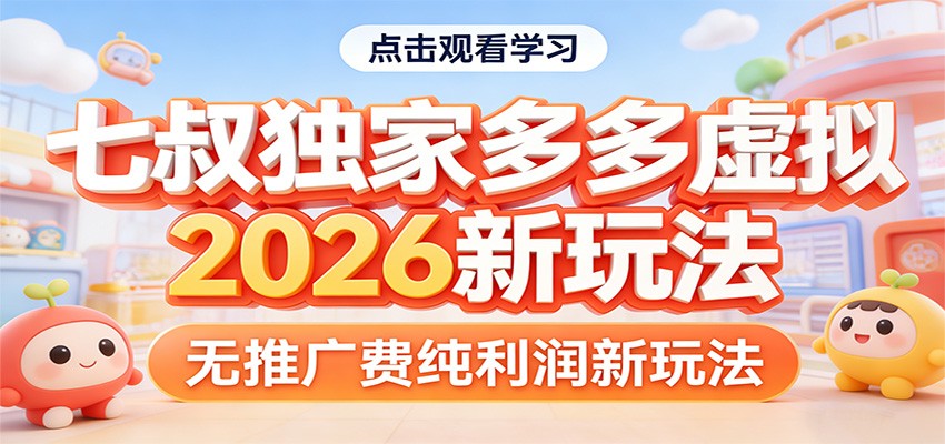 七叔独家多多虚拟，2026新玩法，无推广费，纯利润|无忧资源社
