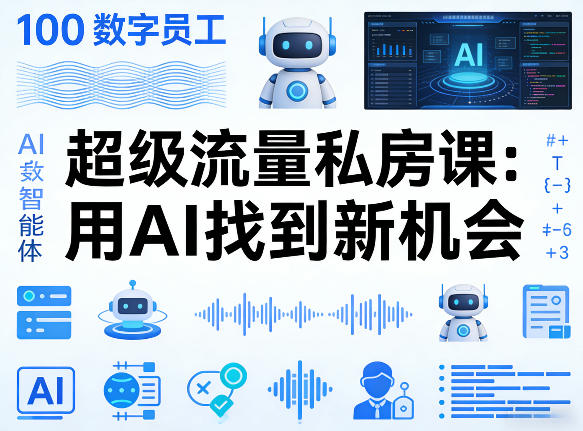 你的AI数字员工100个智能体，超级流量私房课，用AI找到新机会|无忧资源社