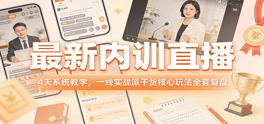最新内训直播，4天系统教学，一线实战派干货核心玩法全套复盘|无忧资源社