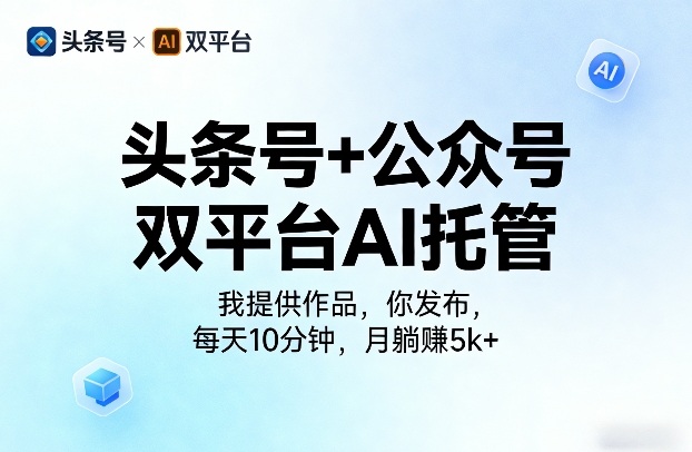 头条号+公众号双平台AI托管，我提供作品，你发布，每天10分钟，月躺賺5k+【揭秘】|无忧资源社