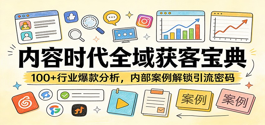 内容时代全域获客宝典：100+行业爆款分析，内部案例解锁引流密码|无忧资源社