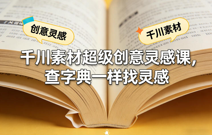 千川素材超级创意灵感课，查字典一样找灵感|无忧资源社