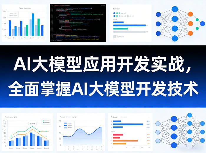 AI大模型应用开发实战，全面掌握AI大模型开发技术|无忧资源社
