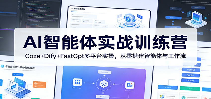 AI智能体实战训练营：Coze+Dify+FastGpt多平台实操，从零搭建智能体与工作流|无忧资源社