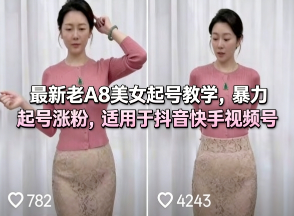 最新老A8美女起号教学,暴力起号涨粉,适用于抖音快手视频号|无忧资源社