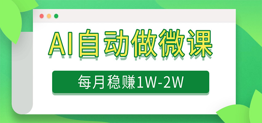 电脑AI自动搬砖做微课，每月稳赚1W+，附免费派单资源|无忧资源社