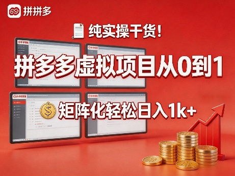 纯实操干货！拼多多虚拟项目从0到1，矩阵化轻松日入1k+【揭秘】|无忧资源社