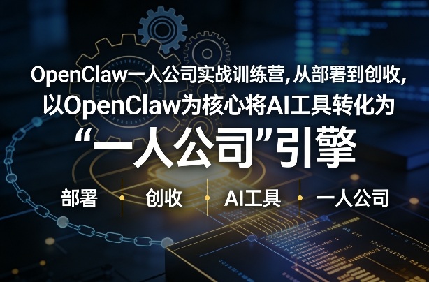 OpenClaw小龙虾+一人公司实战训练营，从部署到创收，将AI工具转化为“一人公司”引擎，低成本变现|无忧资源社