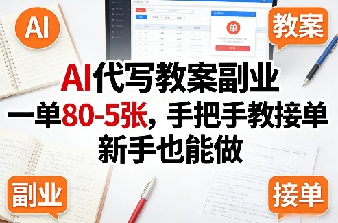 AI代写教案副业，一单80-5张，手把手教接单，新手也能做|无忧资源社
