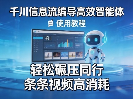 千川信息流编导高效智能体+使用教程，轻松碾压同行，实现条条视频高消耗|无忧资源社