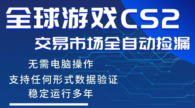 CS2游戏云自动操作，一键批量捡漏，稳健变现超久(可验证)，小白轻松入门，手机即可完成全部操作【揭秘】|无忧资源社