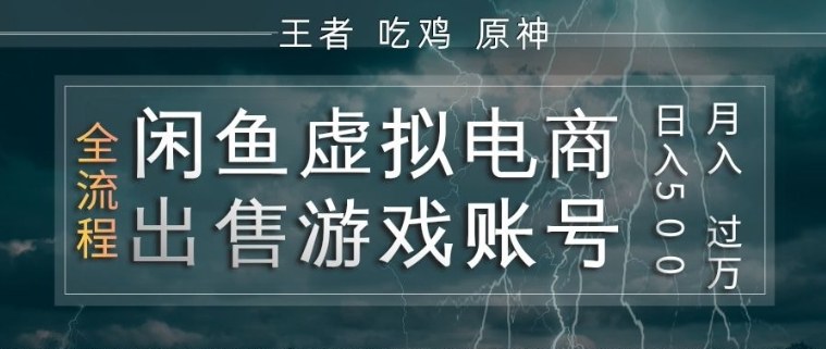 闲鱼虚拟电商之出售游戏账号，操作简单，月入1W+，全流程操作教学【揭秘】|无忧资源社