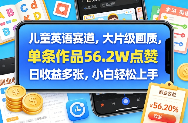 儿童英语赛道，大片级画质，单条作品56.2W点赞，日收益多张，小白轻松上手|无忧资源社