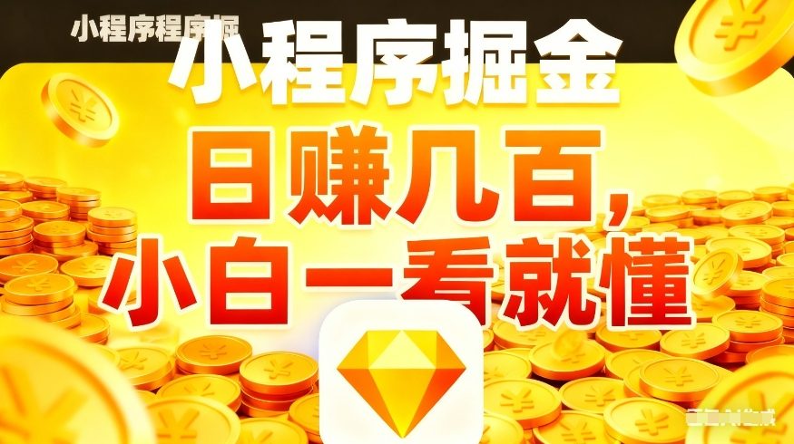 微信小程序掘金项目,不用复杂操作,5分钟就能学会上手操作,日入几张【揭秘】|无忧资源社