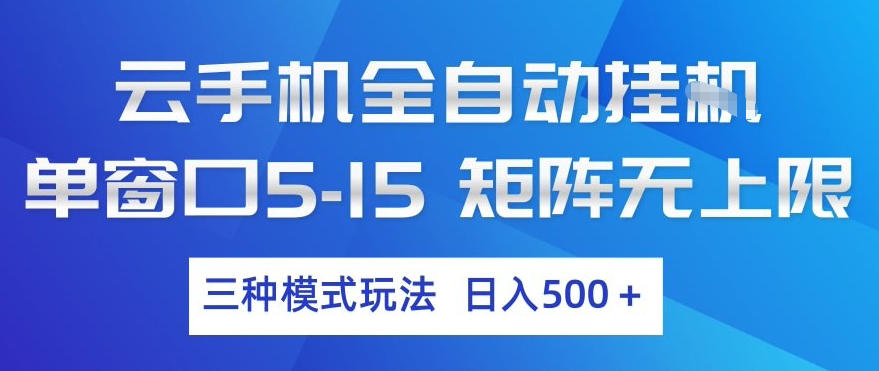 云手机全自动挂G，单窗口5-15，矩阵无上限，三种模式玩法，日入5张+【揭秘】|无忧资源社