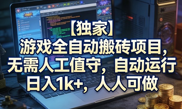 【独家】游戏全自动搬砖项目，无需人工值守，自动运行，日入1k+，人人可做【揭秘】|无忧资源社