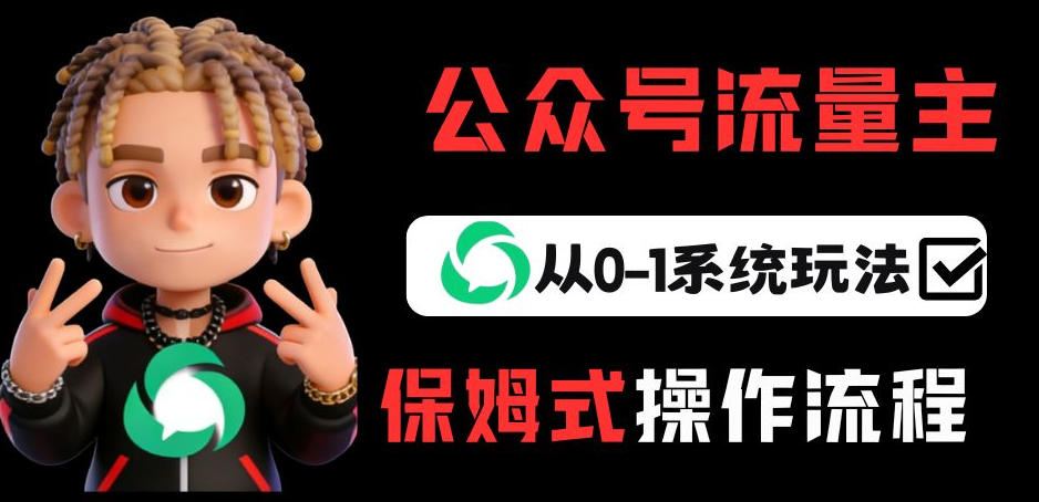 公众号流量主变现从0-1系统玩法，月入5k+|无忧资源社