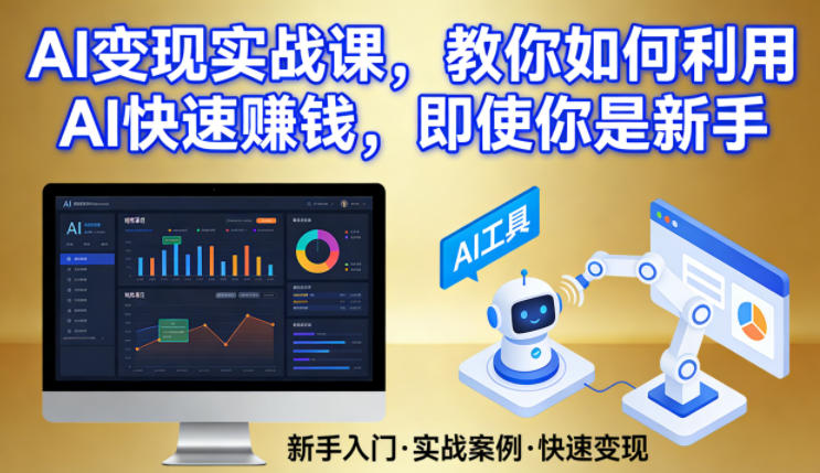 AI变现实战课，教你如何利用AI快速賺钱，即使你是新手|无忧资源社