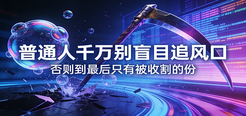 付费文章《通人千万别盲目追风口》否则到最后只有被收割的份|无忧资源社