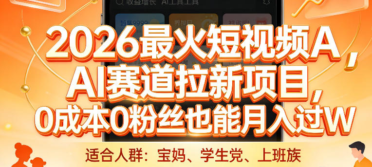 2026最火短视频AI赛道拉新项目，0成本0粉丝也能月入过1W【揭秘】|无忧资源社