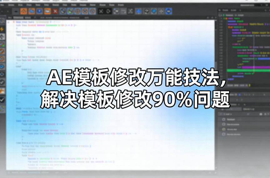 AE模板修改万能技法，解决模板修改90%问题|无忧资源社