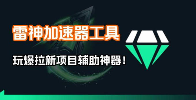雷神加速器项目模拟器_无脑1分钟1条视频矩阵_疯狂报单打法【焚诀】|无忧资源社