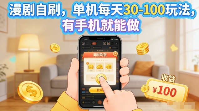 漫剧自刷玩法，单机每天30-100玩法，有手机就能做，可矩阵放大【揭秘】|无忧资源社