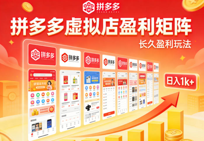 实测可落地！拼多多虚拟店长久盈利玩法，矩阵放大收益，日入1k+不难【揭秘】|无忧资源社