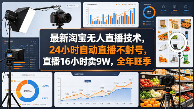 最新淘宝无人直播技术，24小时自动直播不封号，直播16小时卖9W，全年旺季【揭秘】|无忧资源社