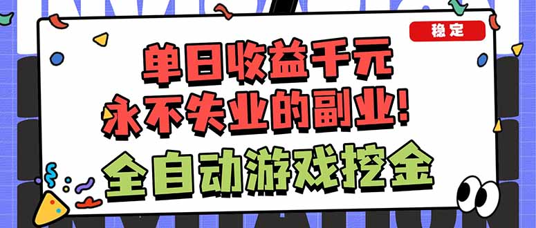 （18123期）靠谱全自动游戏搬砖项目，日入1k+，稳定可矩阵！|无忧资源社